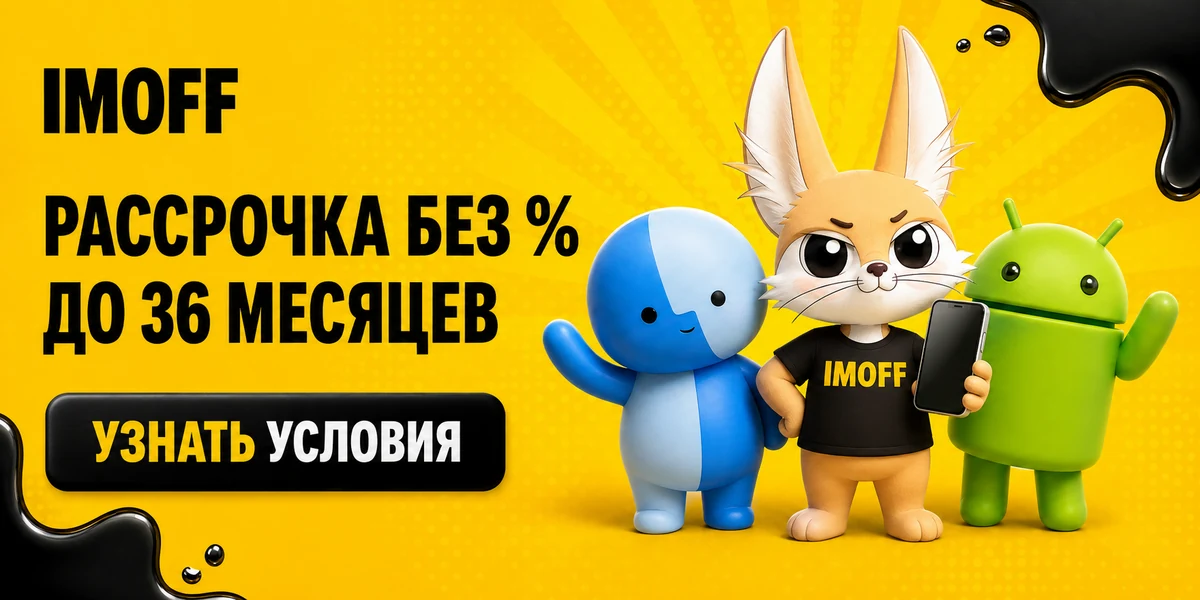 Рассрочка без процентов до 36 месяцев в IMOFF — узнать условия